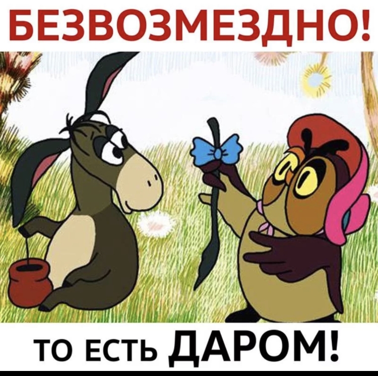 Безвозмездно из мультика