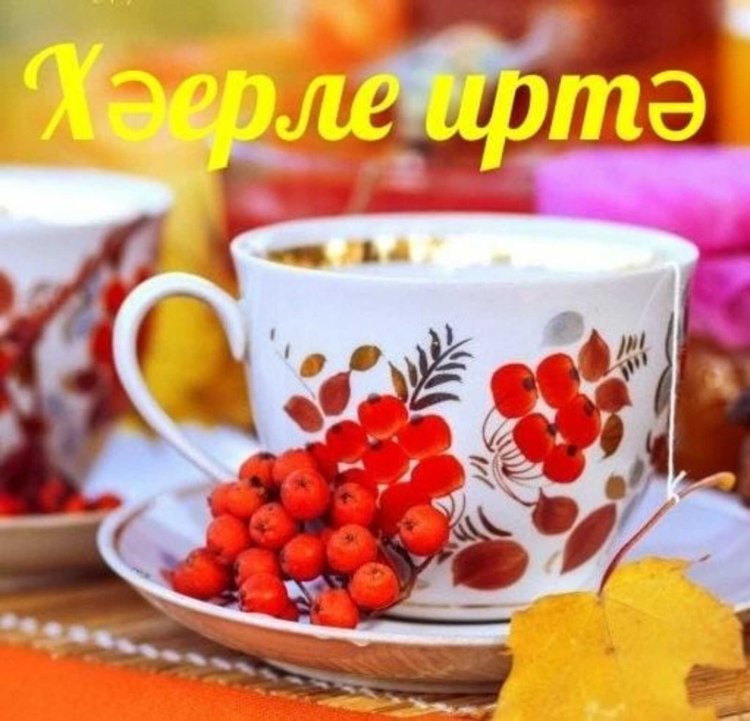 Доброе осеннее утро на татарском языке