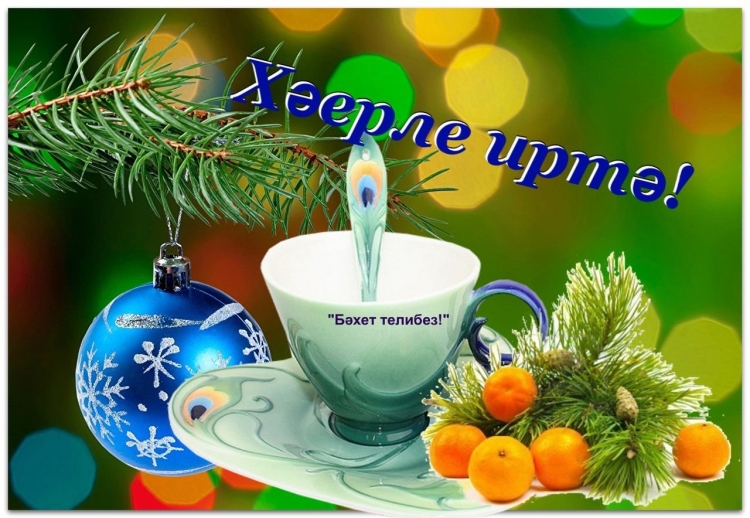 Доброе зимнее утро на татарском