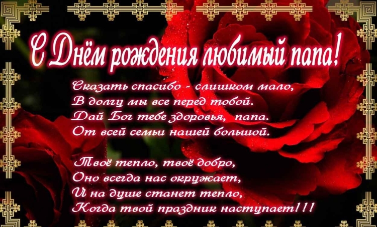 Открытка папе на день рождения