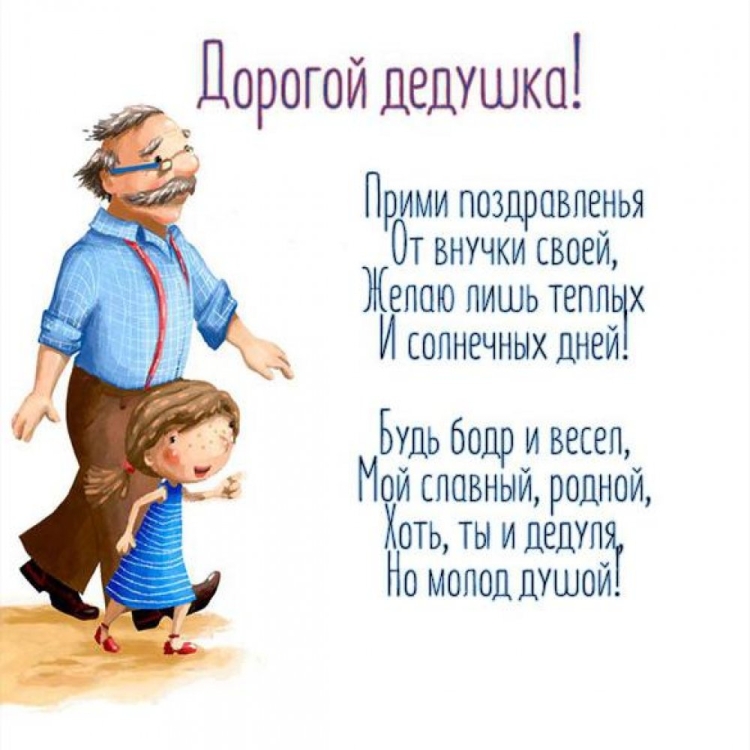 Поздравления с днём рождения дедушке