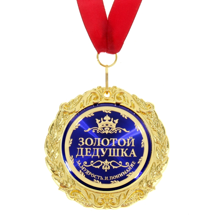 Медаль золотой дедушка