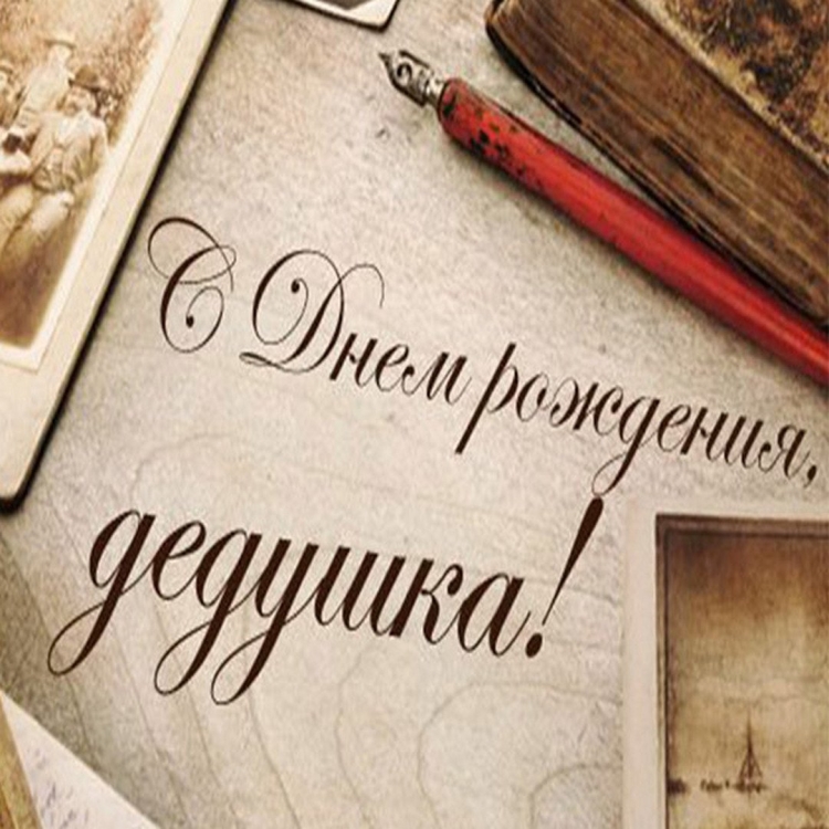 Поздравления с днём рождения дедушке