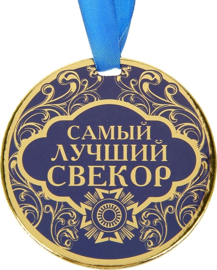 Медаль лучшему свекру