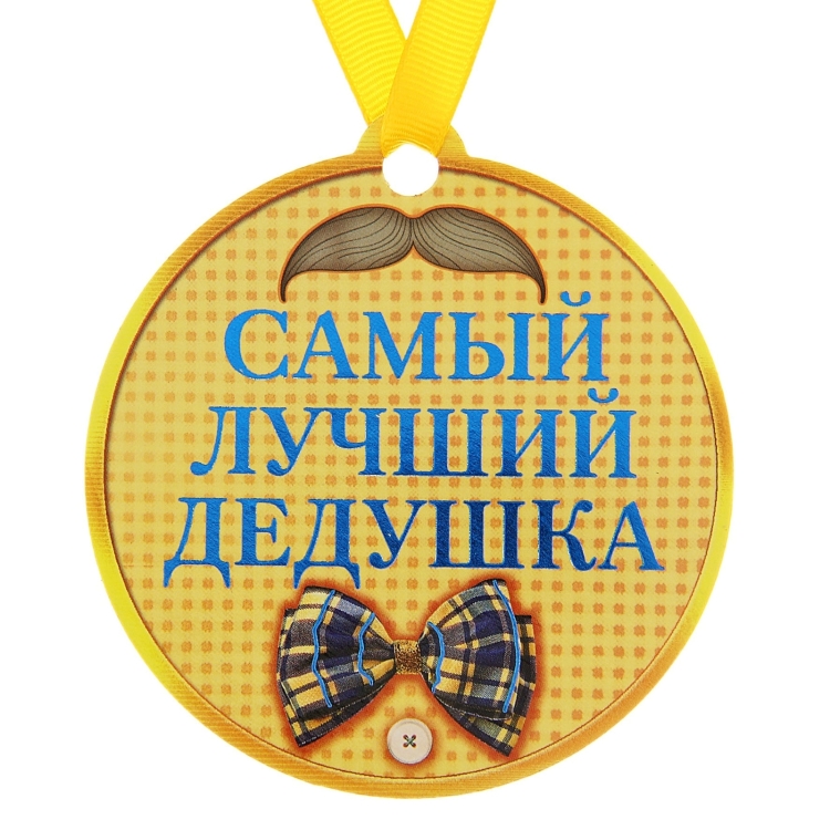 С днём рождения дедушка