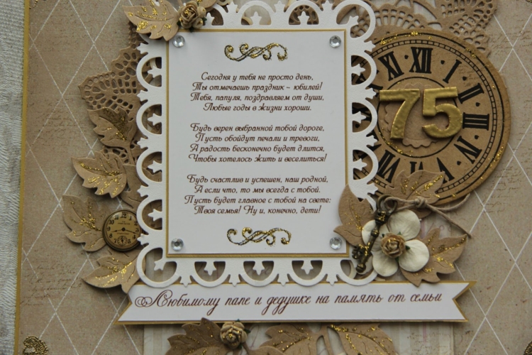 С юбилеем 75 лет дедушке