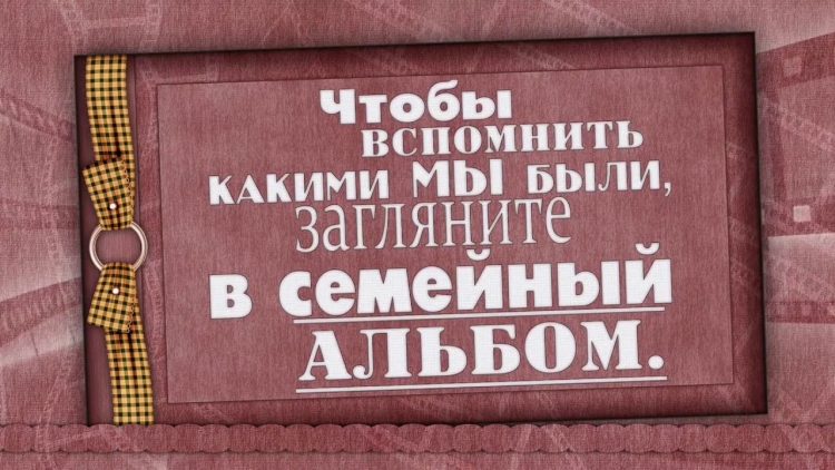 Загляните в семейный альбом