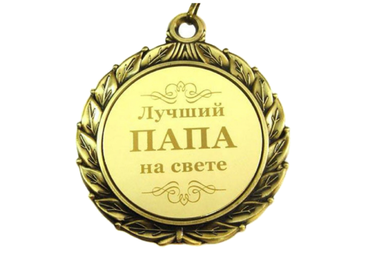 Поздравление папе