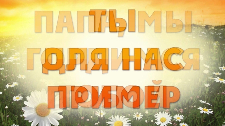 Любимому мужу папе и дедушке