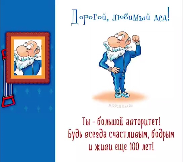Стихотворение дедушке на день рождения от внучки и внука