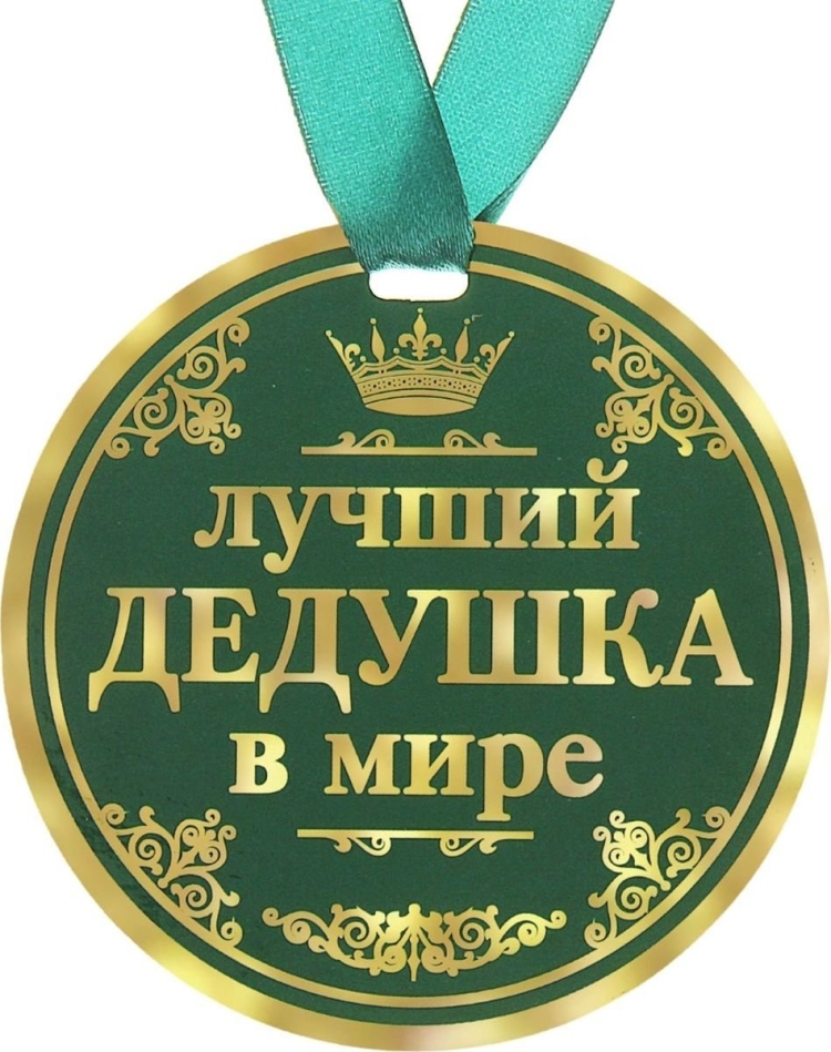 Медаль любимому дедушке