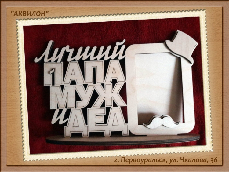 Фоторамка подарок папе