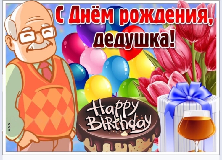 Открытка с днём рождения дедушке