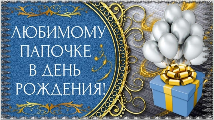 Открытка папе на день рождения