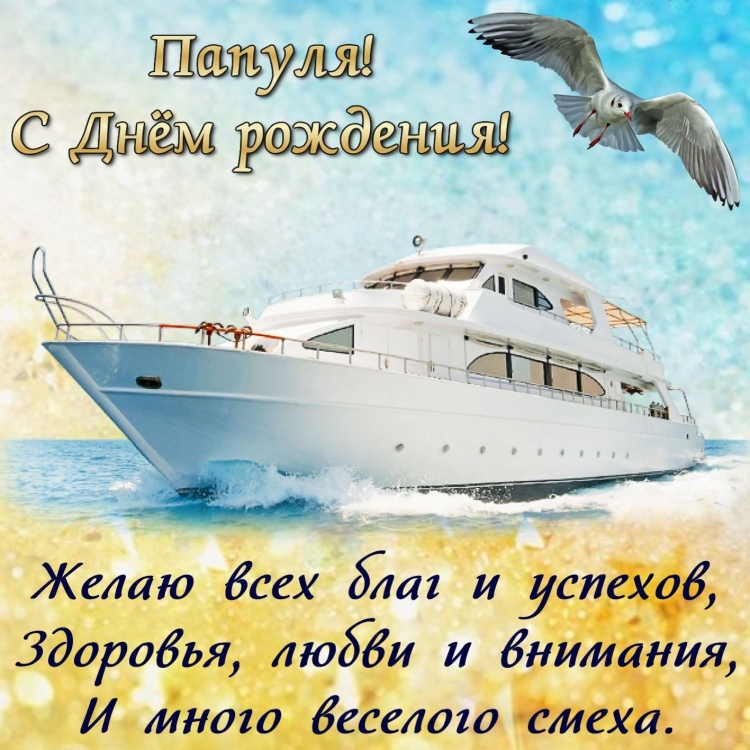 Поздравления с днём рождения рапе