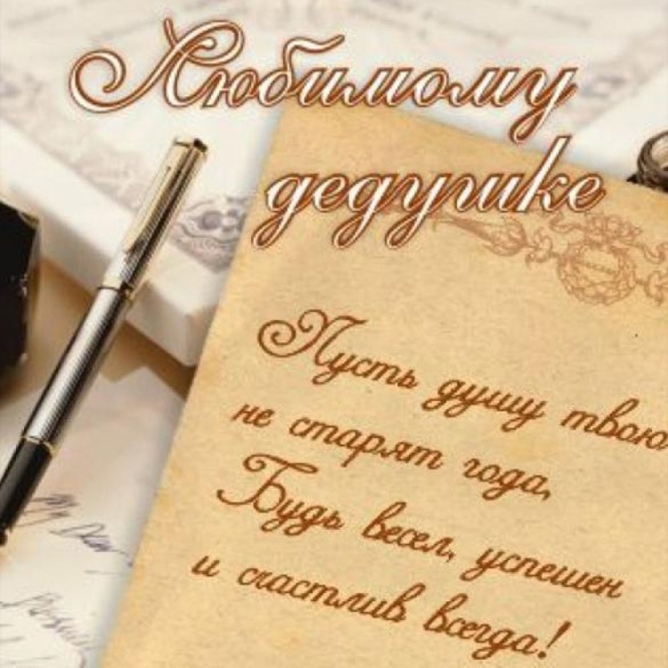 С днем рождения дед