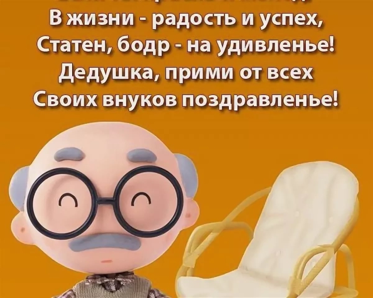 Стих деду на день рождения