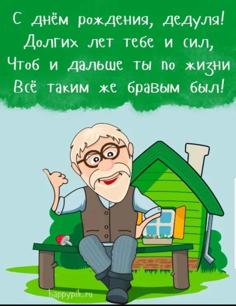 Поздравление дедушке