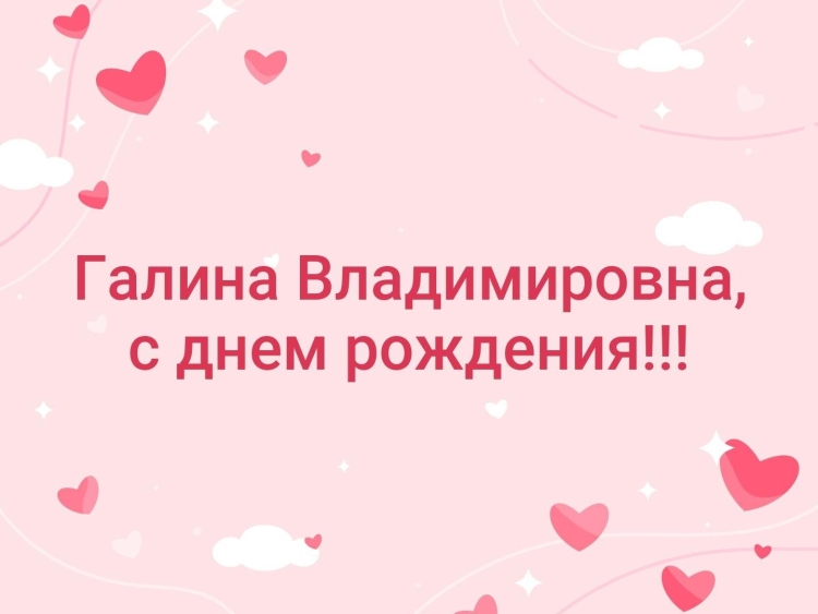 Галина Владимировна с днем рождения