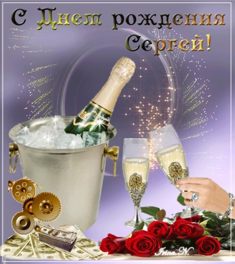Поздравления с днём рождения Сергею открытки