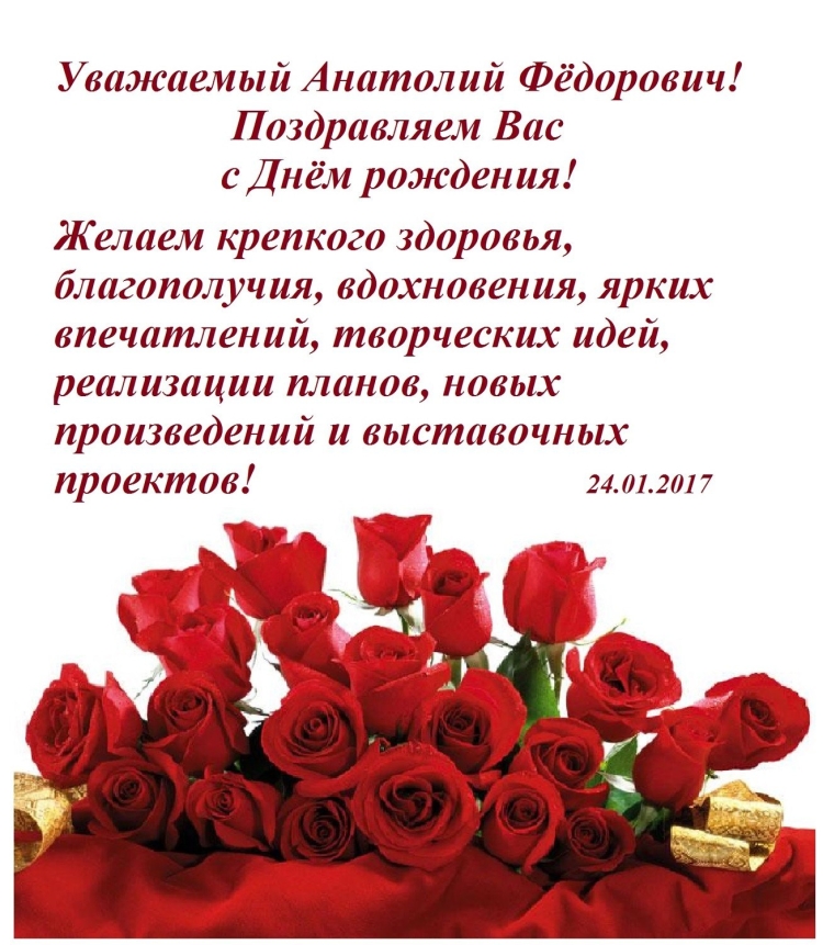 Поздравления для Анатолия