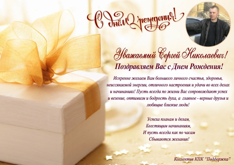 Поздравление Сергею н колаевичу с днем рождения