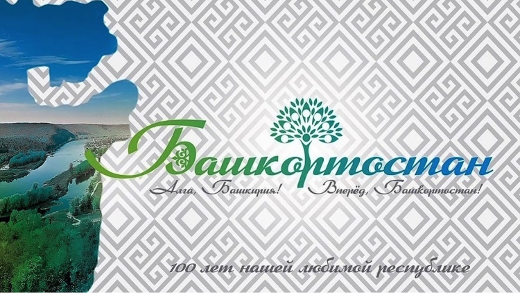 Баннер день Республики Башкортостан