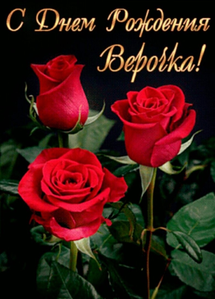 Поздравления с днём рождения вере