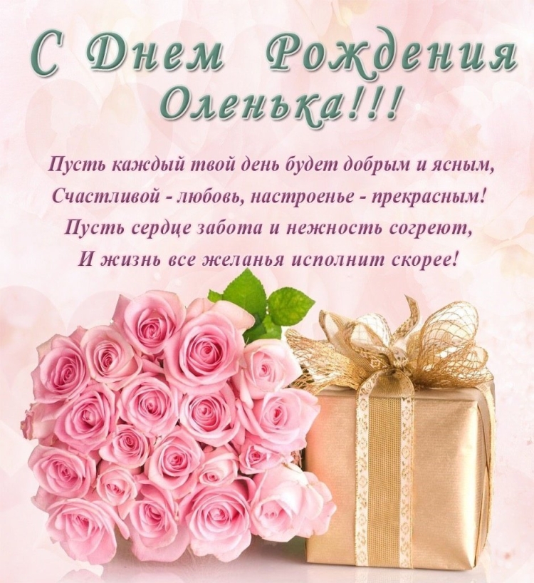 С днём рождения Оленька открытки