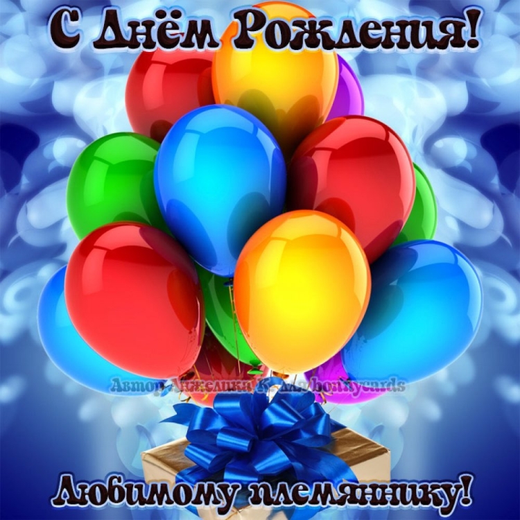 С днём рождения пелемяника