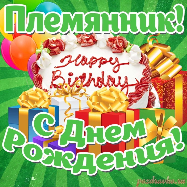 С днем рождения племяннику 17 лет