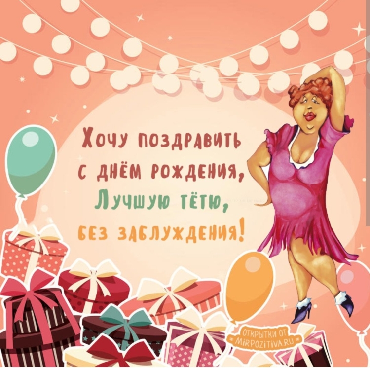 Поздравления с днём рождения тёте