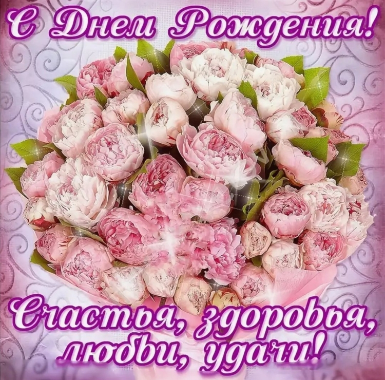 Поздравления с днём рождения пионы