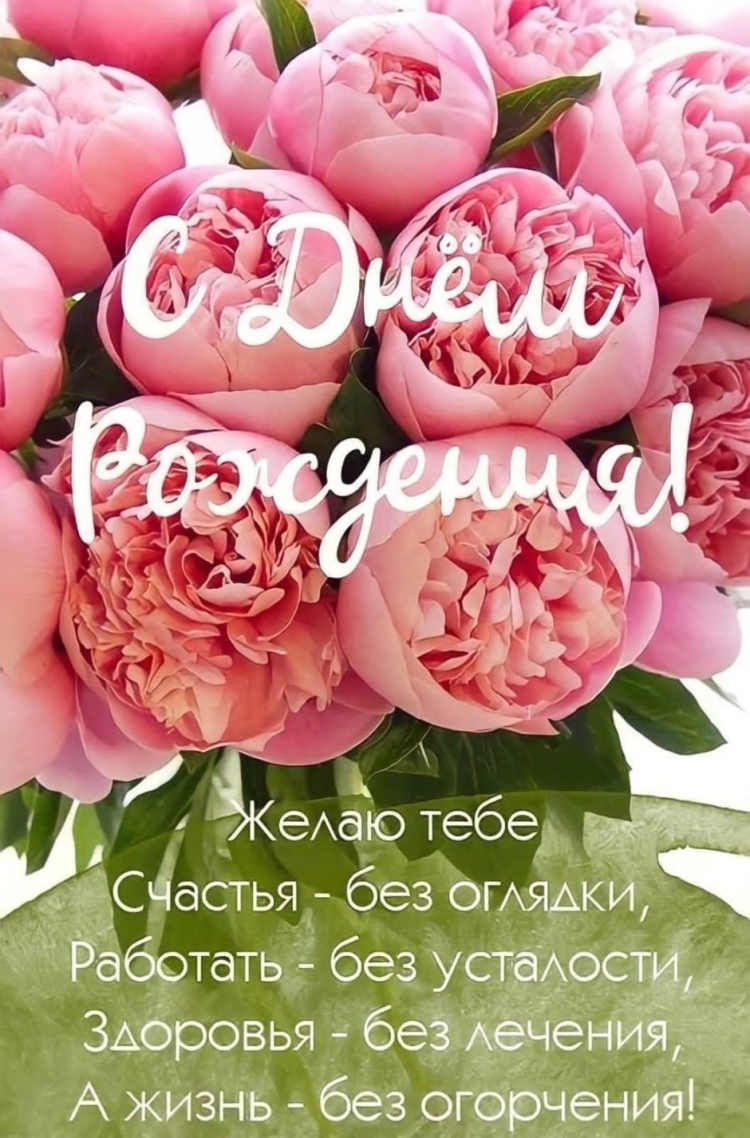Открытки с днём рождения женщине с пионами