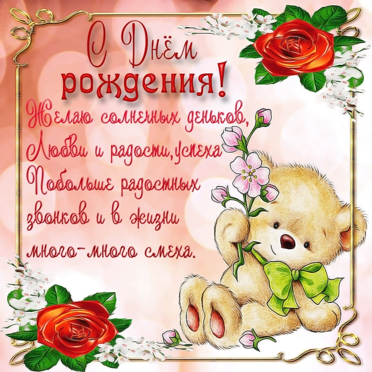 Поздравления с днём рождения девочке