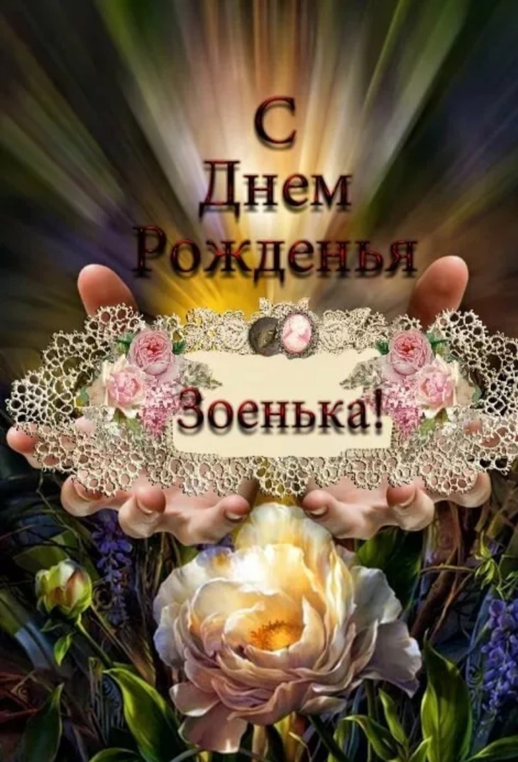 Поздравление Зое