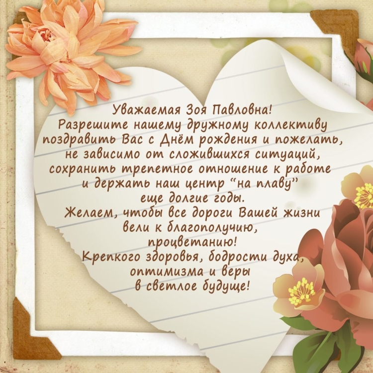 Поздравления с днём рождения подруге Зое