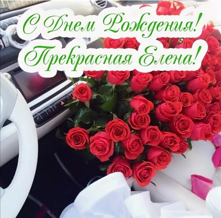 Леночка с днём рождения открытки