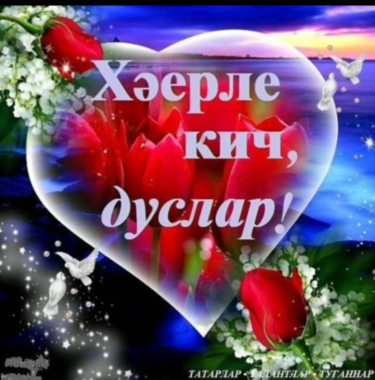 Добрый вечер на татарском языке