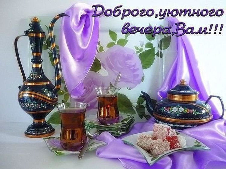 Прекрасного вечернего чаепития с пожеланиями