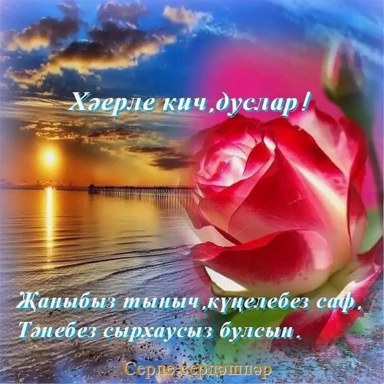 Открытки хэерле Кич на татарском языке