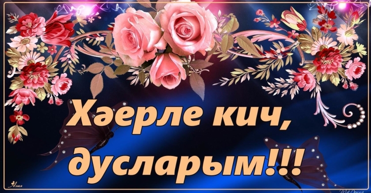 Открытки добрый вечер на татарском языке