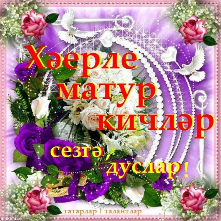 Пожелания доброго вечера на татарском языке