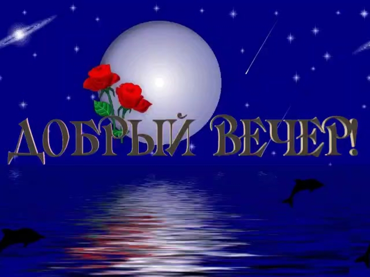 Вечерний привет