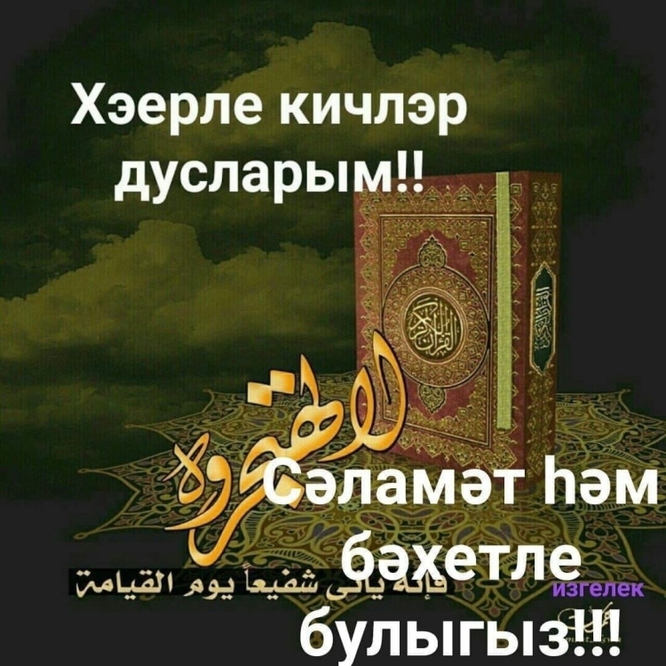 Открытки хэерле Кич на татарском языке