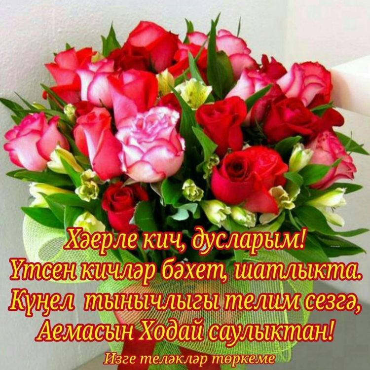 Хаерле Кич пожелания