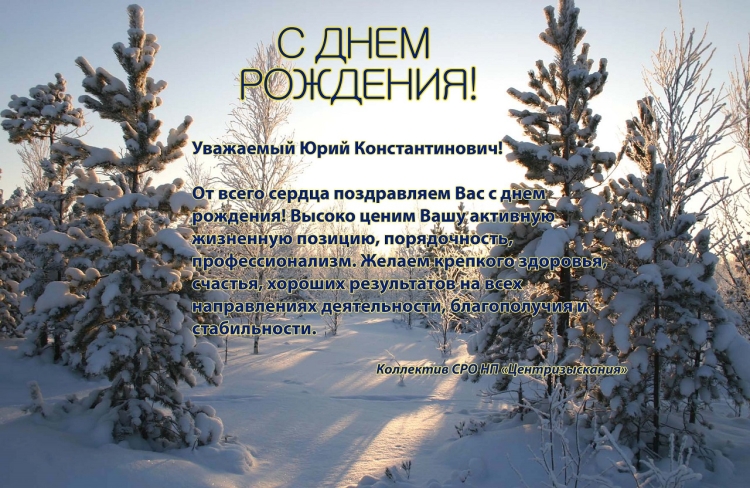 Открытка с днем рождения Юрий Константинович