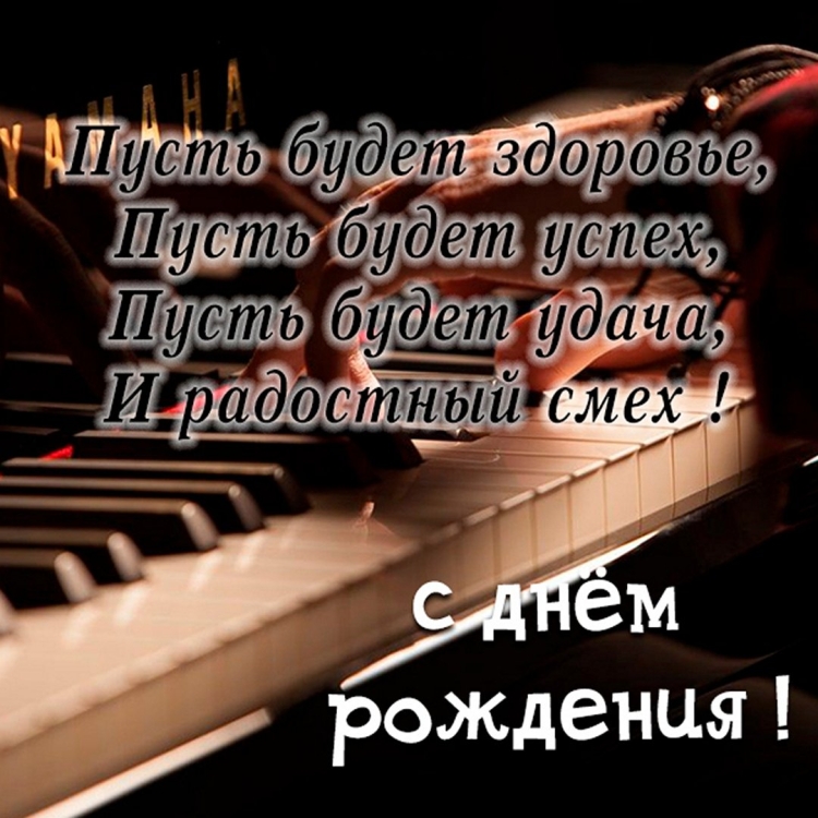 С днём рождения мужчине музыканту