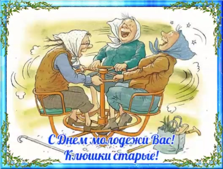 С днём пожилого человека поздравления прикольные