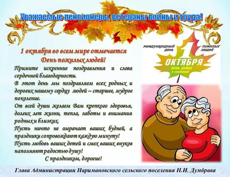 День пожиилого человек
